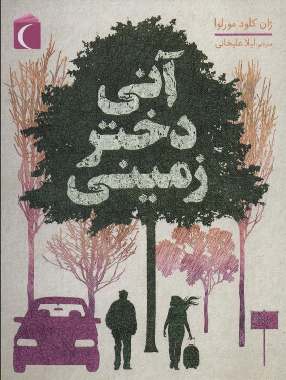 کتاب آنی دختر زمینی