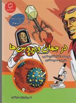 کتاب در جهان ویروس ها