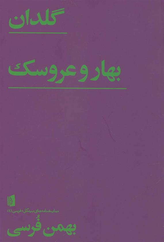 کتاب گلدان/ بهار و عروسک
