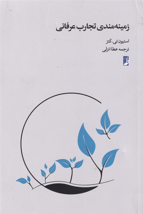 کتاب زمینه مندی تجارب عرفانی