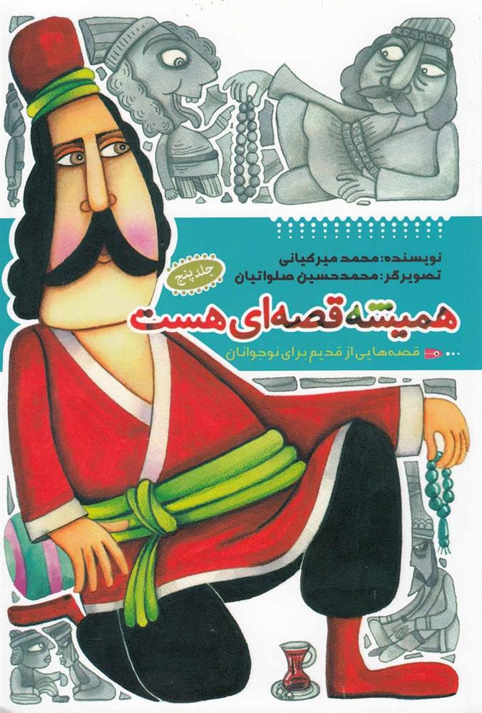 کتاب همیشه قصه ای هست (جلد5)