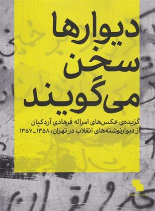 کتاب دیوارها سخن می گویند