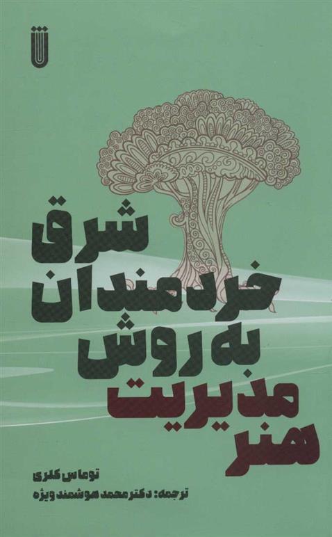 کتاب هنر مدیریت به روش خردمندان شرق;