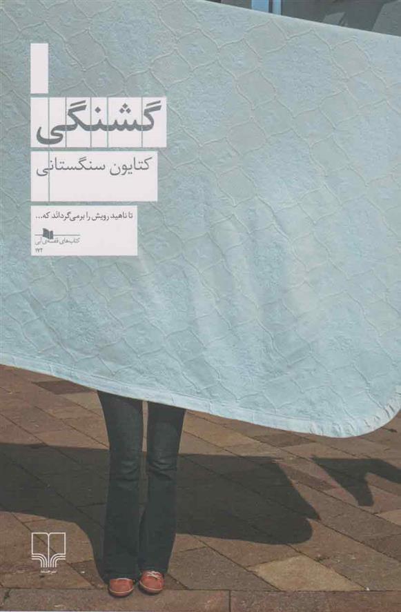 کتاب گشنگی