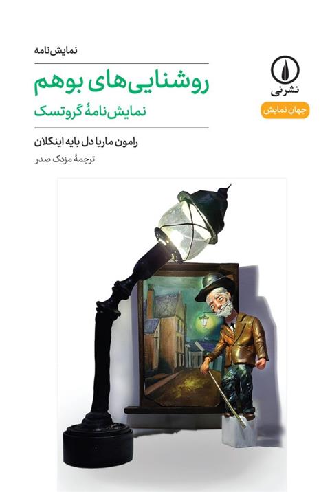 کتاب روشنایی های بوهم