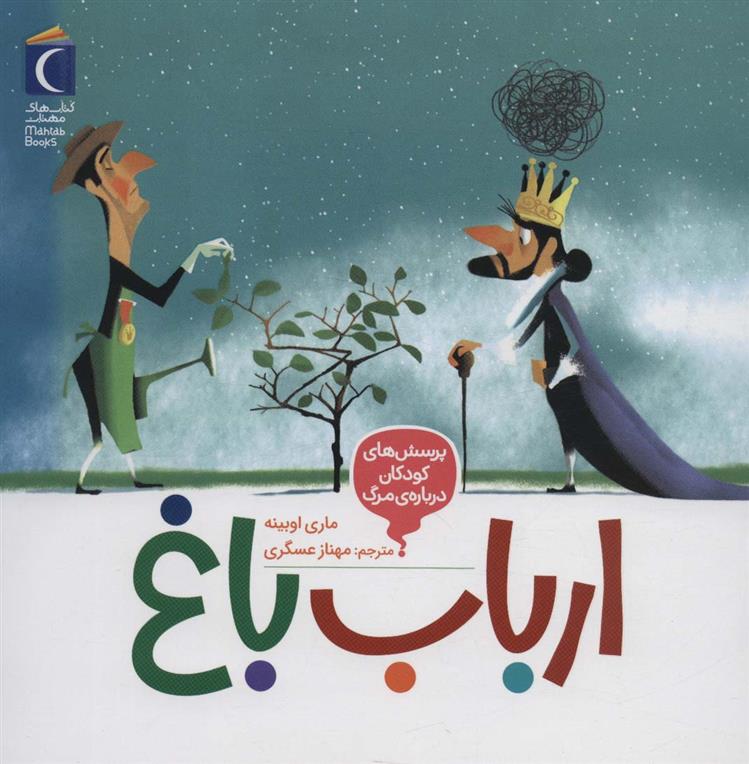 کتاب ارباب باغ