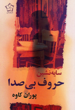 کتاب سایه نشین حروف بی‌صدا