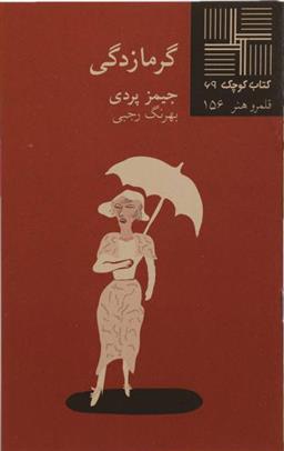 کتاب گرمازدگی