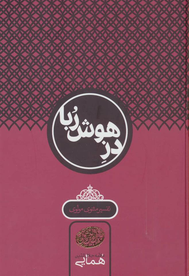 کتاب دز هوش ربا