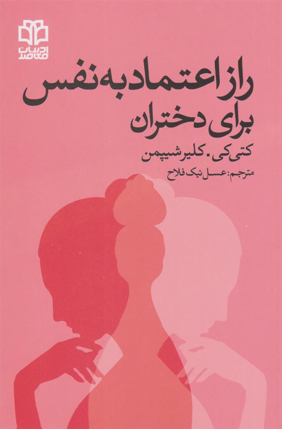 کتاب راز اعتماد به نفس برای دختران