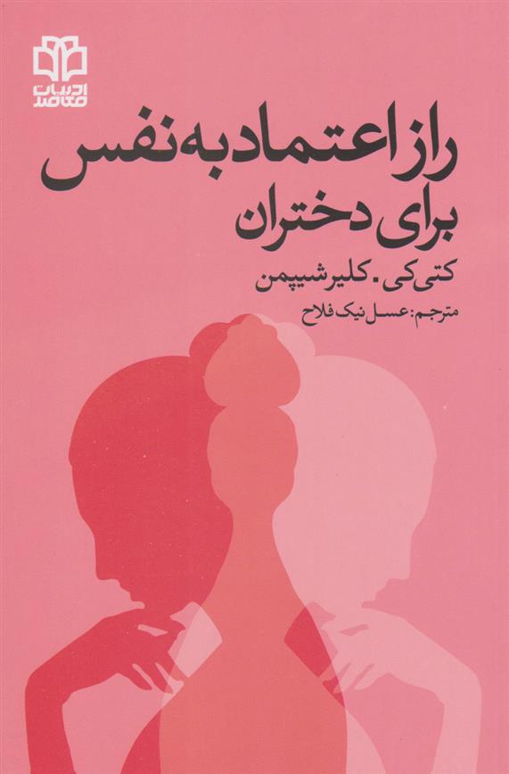 کتاب راز اعتماد به نفس برای دختران;