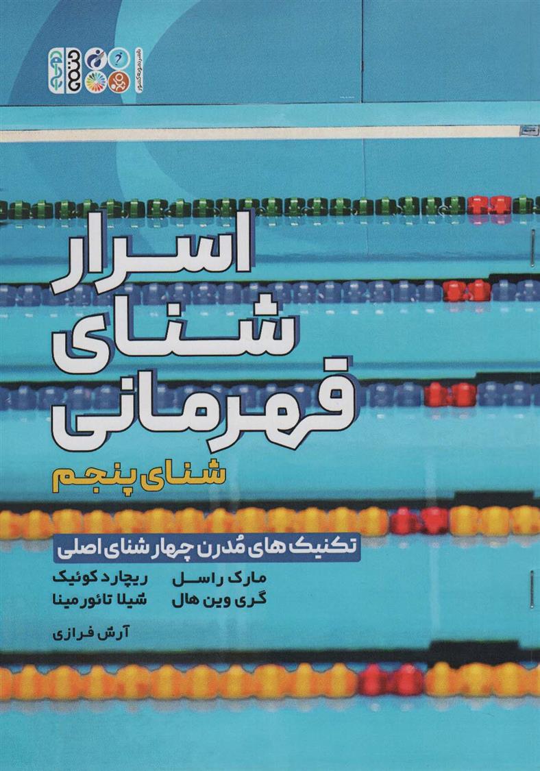 کتاب اسرار شنای قهرمانی