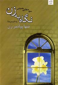 کتاب نگاه به زن