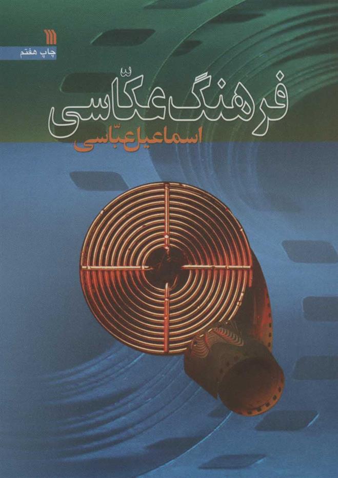 کتاب فرهنگ عکاسی