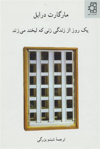 کتاب یک روز از زندگی زنی که لبخند می زند