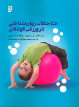 کتاب ملاحظات روان شناختی در ورزش کودکان