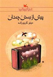 کتاب پیش از بستن چمدان