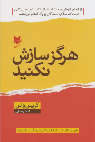 کتاب هرگز سازش نکنید