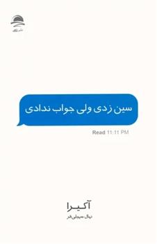 کتاب سین زدی ولی جواب ندادی