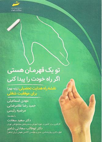 کتاب تو یک قهرمان هستی اگر راه خودت را پیدا کنی