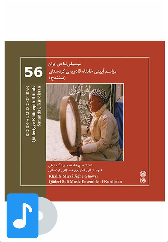  آلبوم موسیقی مراسم آیینی خانقاه قادریه کردستان (سنندج);