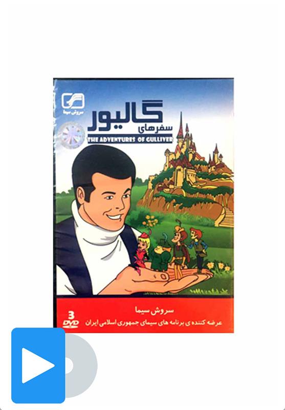 سریال گالیور
