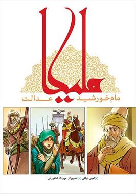 کتاب ملیکا مام خورشید عدالت