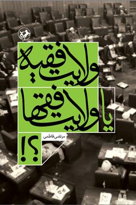 کتاب ولایت فقیه یا ولایت فقها؟!