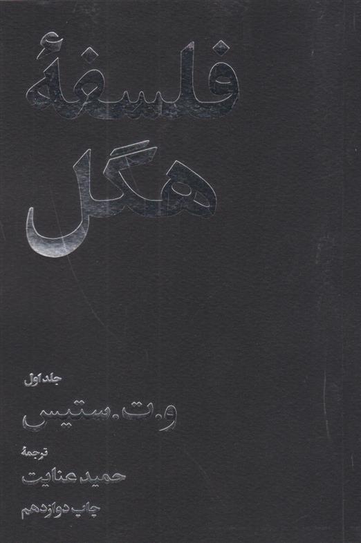 کتاب فلسفه هگل (دو جلدی);