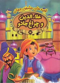 کتاب علاءالدین و چراغ جادو
