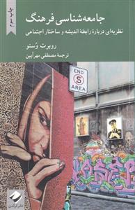 کتاب جامعه شناسی فرهنگ