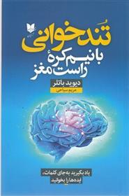 کتاب تندخوانی با نیم کره راست مغز