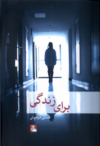 کتاب برای زندگی
