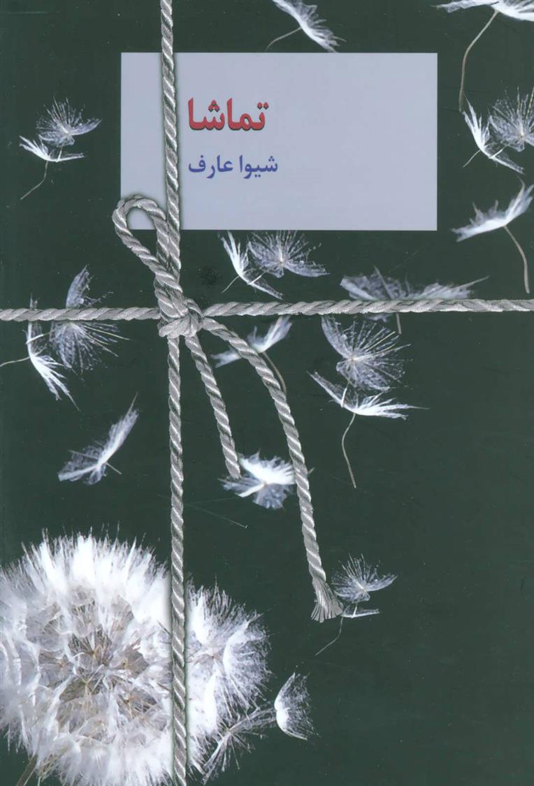 کتاب تماشا