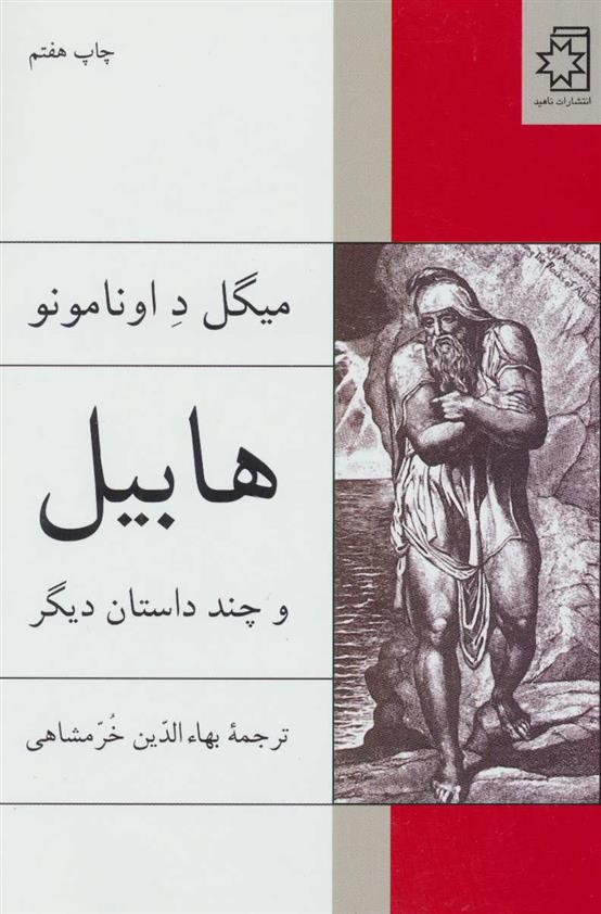 کتاب هابیل و چند داستان دیگر