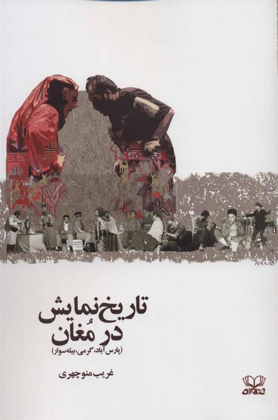 کتاب تاریخ نمایش در مغان