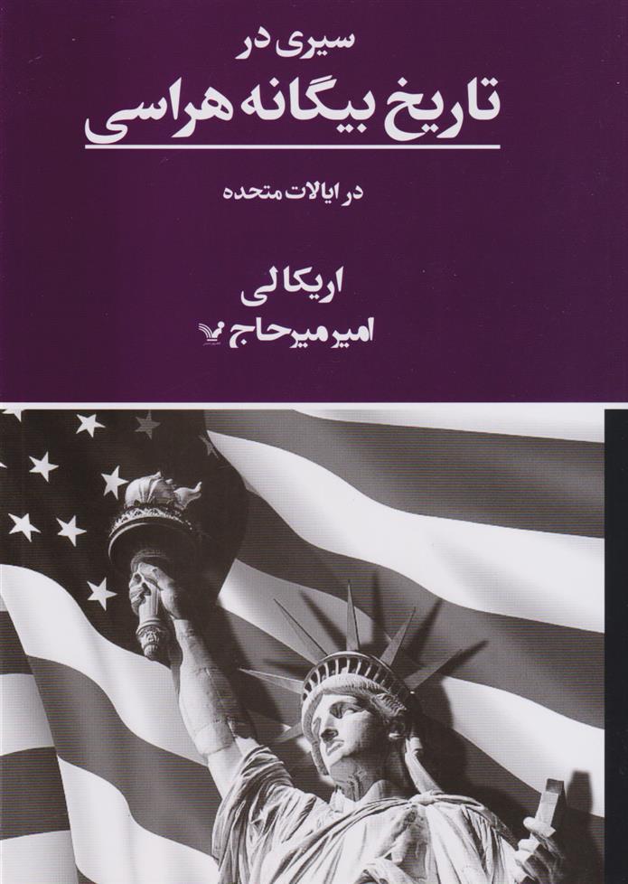 کتاب سیری در تاریخ بیگانه هراسی در ایالات متحده