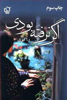 کتاب اگر نرفته بودی