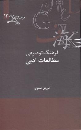 کتاب فرهنگ توصیفی مطالعات ادبی