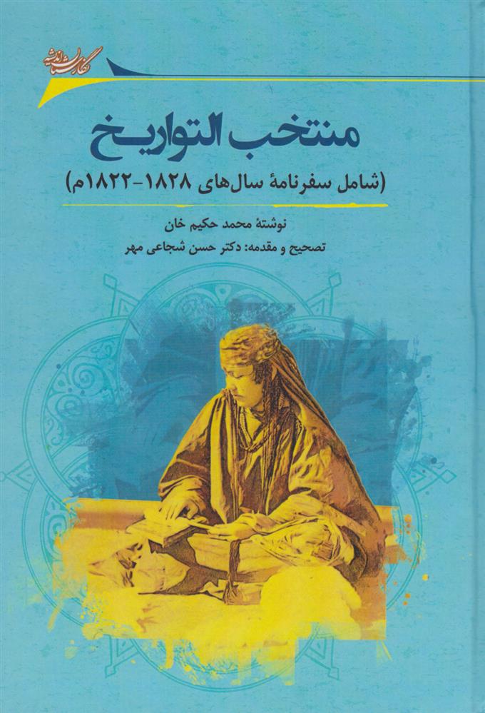 کتاب منتخب التواریخ