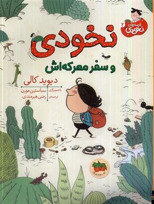 کتاب نخودی و سفر معرکه اش