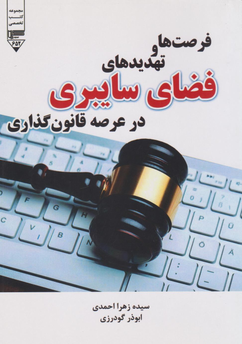 کتاب فرصت‌ها و تهدیدهای فضای سایبری در عرصه قانون‌گذاری