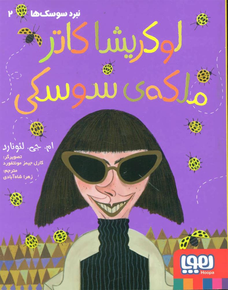 کتاب نبرد سوسک ها 2