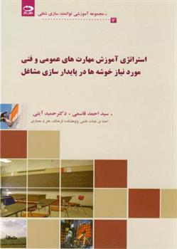 کتاب استراتژی آموزش های مهارت عمومی و فنی مورد نیاز خوشه در پایدارسازی مشاغل