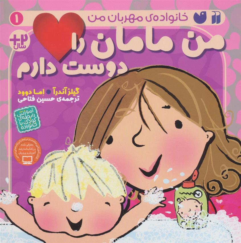 کتاب من مامان را دوست دارم