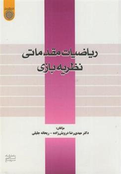 کتاب ریاضیات مقدماتی نظریه بازی