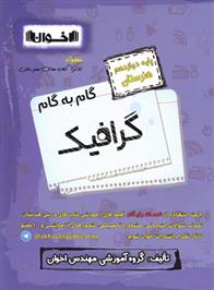 گام به گام گرافیک دوازدهم هنرستان