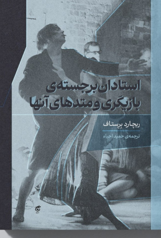 کتاب استادان برجسته بازیگری و متدهای آنها