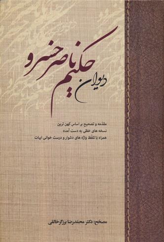 کتاب دیوان حکیم ناصر خسرو