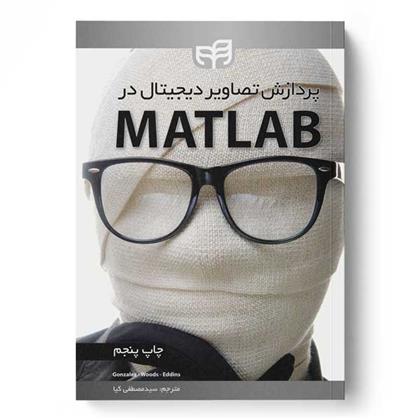 کتاب پردازش تصاویر دیجیتال در MATLAB;